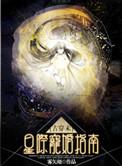 古穿星际未来