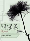 阴谋家野心家还有什么家