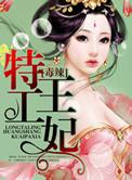 特工王妃