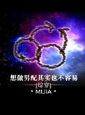 想做男配其实也不容易百度
