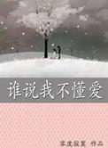 谁说你不懂