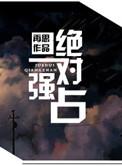 绝对强占再思