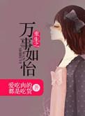 万事如意免费阅读在线