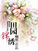 田园锦绣戏尔