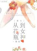 花瓶女星重生后爆红了