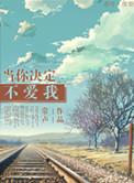 决定不爱你了的句子