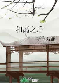 和离之后 澹澹