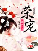 15. 清穿之荣宠