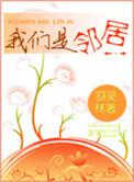 我们是邻居是什么意思