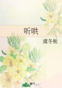 听哄苌尾免费