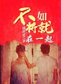 不如将就在一起讲的什么