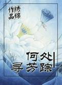 何处寻芳踪男主是谁