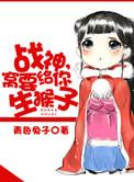 战神大人我要给你生猴子