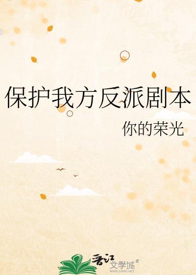 保护我方男二