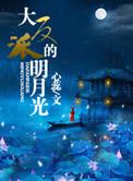 大反派的明月光笔趣阁最新章节更新内容
