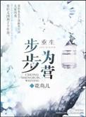 重生之步步为营第一次