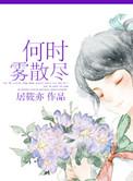 何时雾散尽番外篇女儿