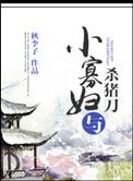 寡妇和杀猪匠