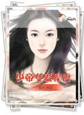 少帝专宠霸道妻漫画下拉式