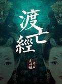 渡亡经尤四姐讲的什么