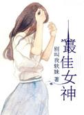 最佳女神闺蜜的播出时间