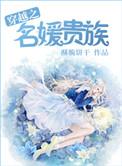 名媛贵族什么意思