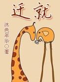 迁就的反义词是什么