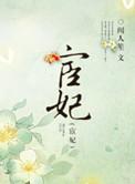 宦妃天下漫画免费观看完整