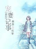 重生宠妻记事 慕容红苓