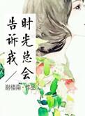 时光总会老去