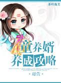 童养夫和童养婿哪个正确