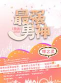 最强男神[网游