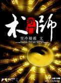 奇门术师千钟