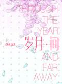 岁月间经典语录