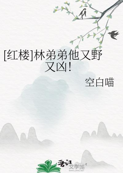 红楼林弟弟他又野又凶免费阅读