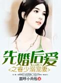 先婚后爱三少宠妻免费