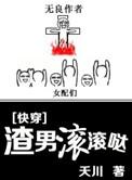 渣男都滚开漫画