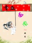 专业扮演全文