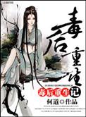 毒后重生记鹦鹉晒月