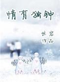 情有独钟打一个数字