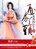 从外科医生到市委全本最新章节