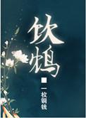 饮鸩讲的什么