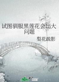 试图驯服黑莲花会出现大问题晋江