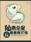 仙君他总是绑着我
