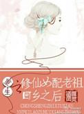 重生之修仙老祖宗