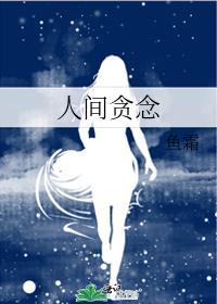 人间贪念鱼霜