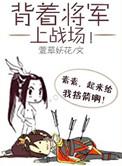 背着将军上战场书籍