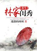 重生林家庶女全文免费阅读