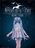 病娇重生守则txt