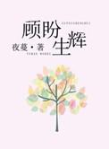 明眸善睐 顾盼生辉